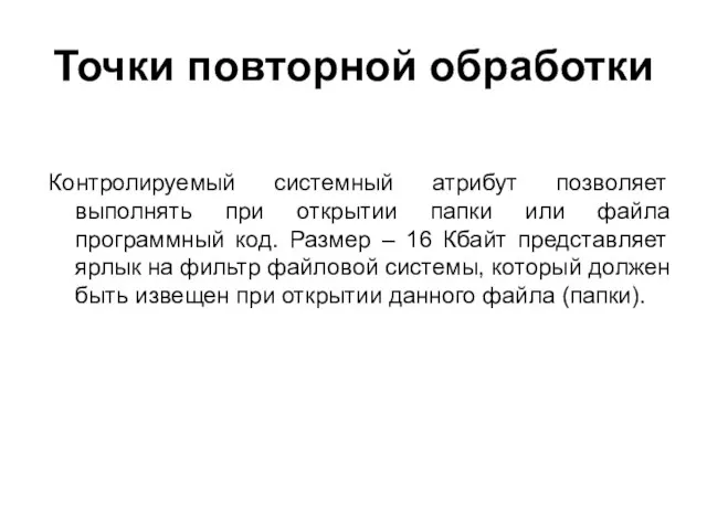 Точки повторной обработки Контролируемый системный атрибут позволяет выполнять при открытии