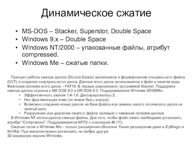 Динамическое сжатие MS-DOS ­– Stacker, Superstor, Double Space Windows 9.x