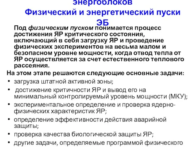 6.1. Режимы пуска и останова энергоблоков Физический и энергетический пуски