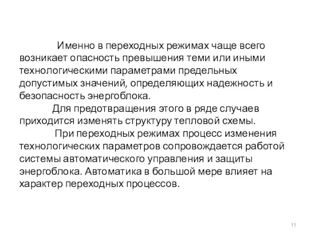 Именно в переходных режимах чаще всего возникает опасность превышения теми