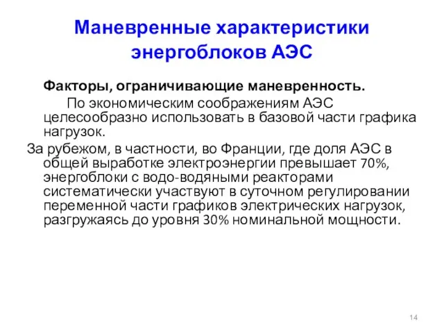 Маневренные характеристики энергоблоков АЭС Факторы, ограничивающие маневренность. По экономическим соображениям