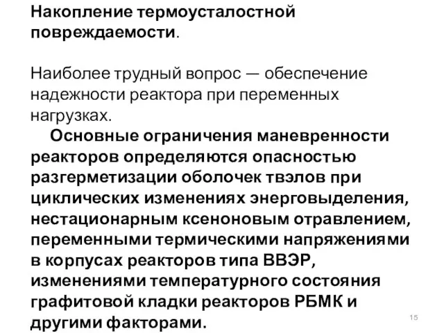 Накопление термоусталостной повреждаемости. Наиболее трудный вопрос — обеспечение надежности реактора