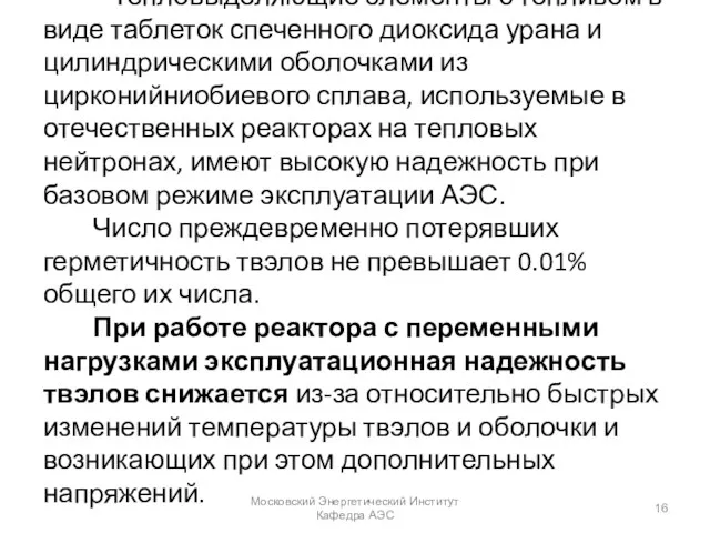 Тепловыделяющие элементы с топливом в виде таблеток спеченного диоксида урана