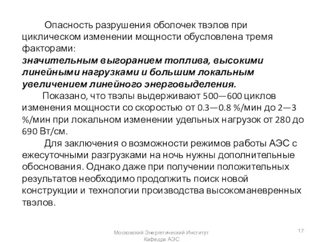 Опасность разрушения оболочек твэлов при циклическом изменении мощности обусловлена тремя