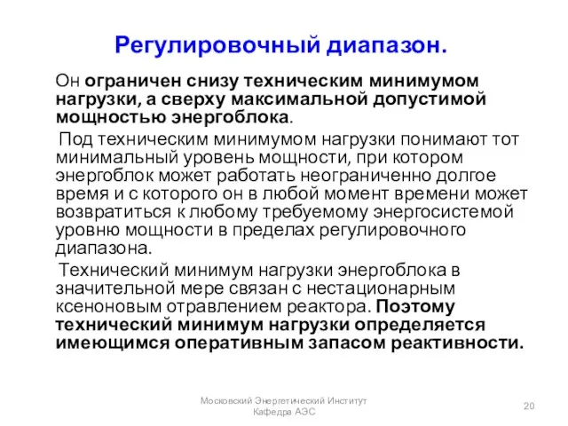 Регулировочный диапазон. Он ограничен снизу техническим минимумом нагрузки, а сверху