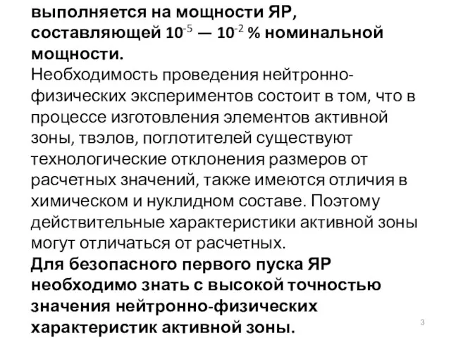 Основная часть физических экспериментов выполняется на мощности ЯР, составляющей 10-5