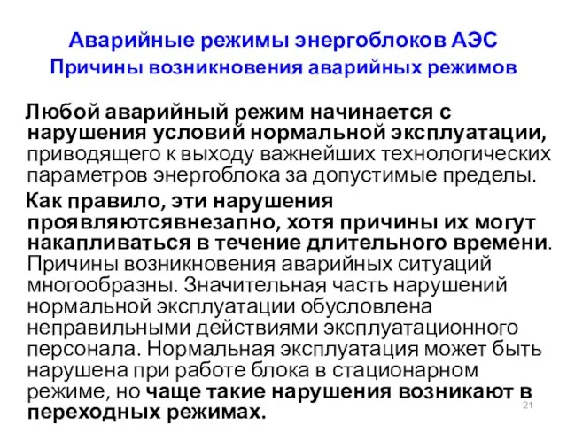 Аварийные режимы энергоблоков АЭС Причины возникновения аварийных режимов Любой аварийный