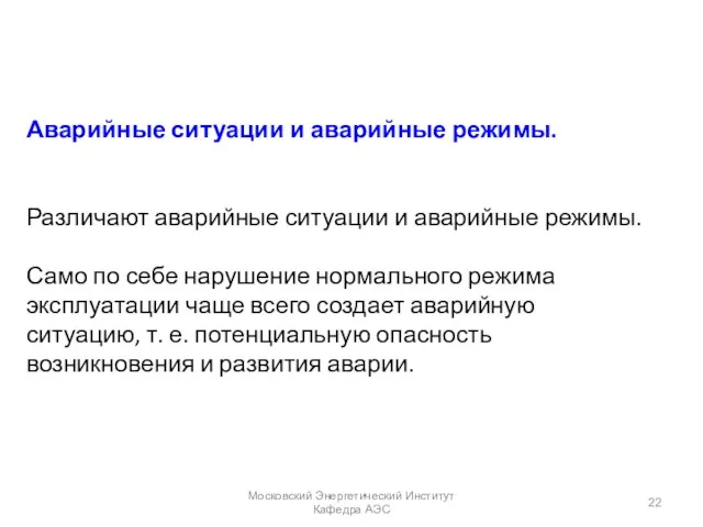 Аварийные ситуации и аварийные режимы. Различают аварийные ситуации и аварийные