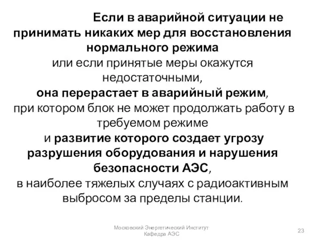 Если в аварийной ситуации не принимать никаких мер для восстановления