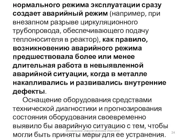 Даже в тех случаях, когда нарушение нормального режима эксплуатации сразу