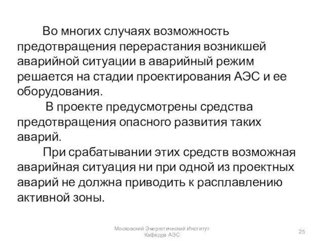 Во многих случаях возможность предотвращения перерастания возникшей аварийной ситуации в