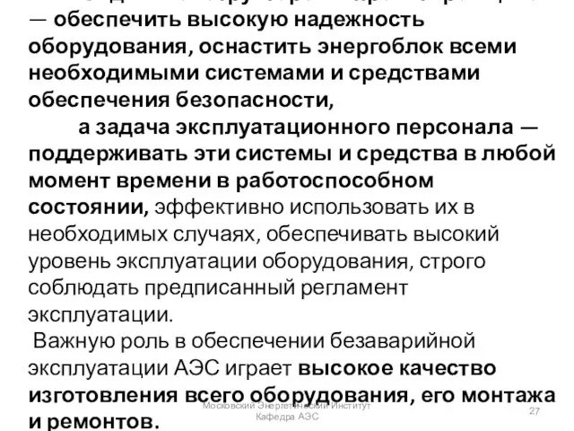 Задача конструкторов и проектировщиков — обеспечить высокую надежность оборудования, оснастить