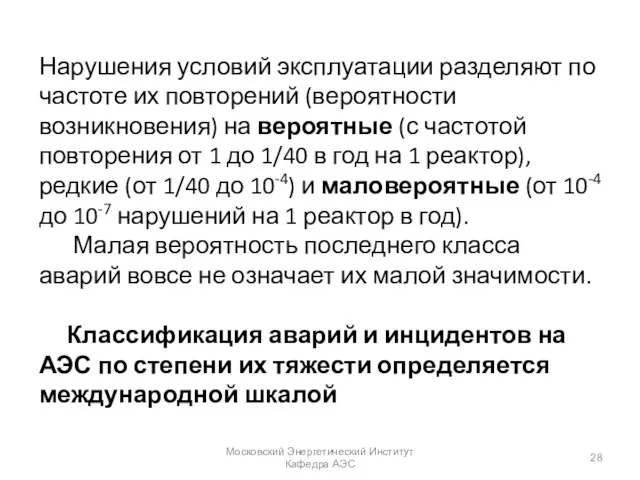 Нарушения условий эксплуатации разделяют по частоте их повторений (вероятности возникновения)