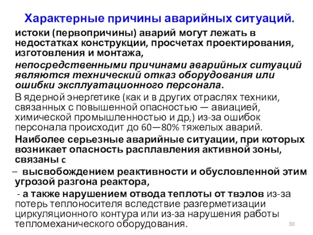 Характерные причины аварийных ситуаций. истоки (первопричины) аварий могут лежать в