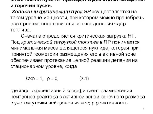 Физический пуск ЯР проводят в два этапа: холодный и горячий