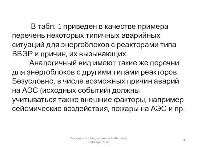 В табл. 1 приведен в качестве примера перечень некоторых типичных