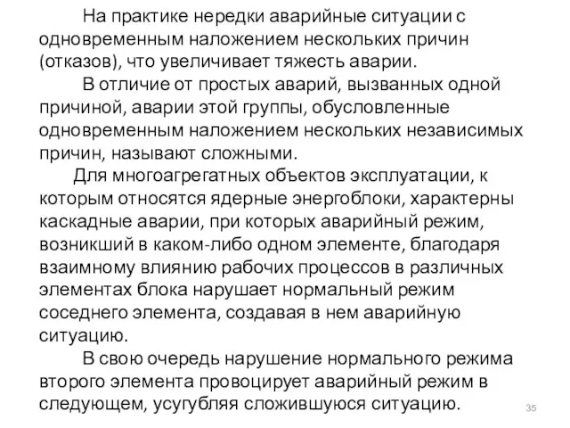 На практике нередки аварийные ситуации с одновременным наложением нескольких причин