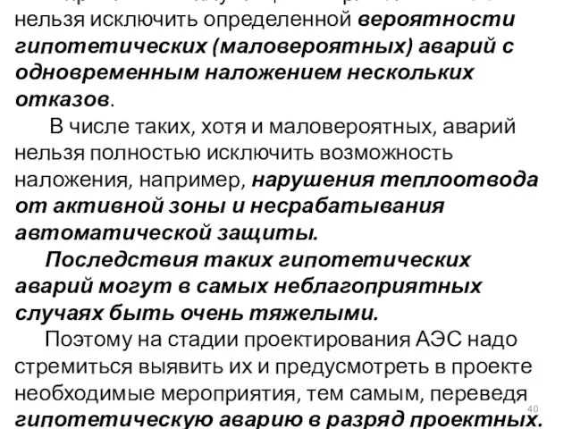 В практике эксплуатации энергоблоков АЭС нельзя исключить определенной вероятности гипотетических