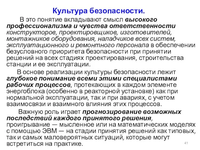 Культура безопасности. В это понятие вкладывают смысл высокого профессионализма и