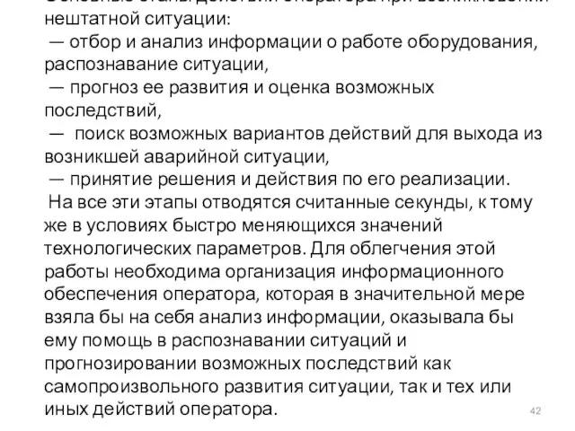 Основные этапы действий оператора при возникновении нештатной ситуации: — отбор