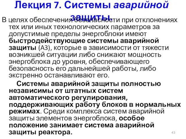 Лекция 7. Системы аварийной защиты. В целях обеспечения безопасности при