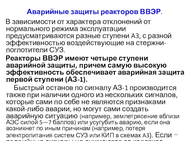 Аварийные защиты реакторов ВВЭР. В зависимости от характера отклонений от