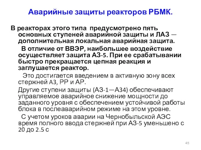 Аварийные защиты реакторов РБМК. В реакторах этого типа предусмотрено пять