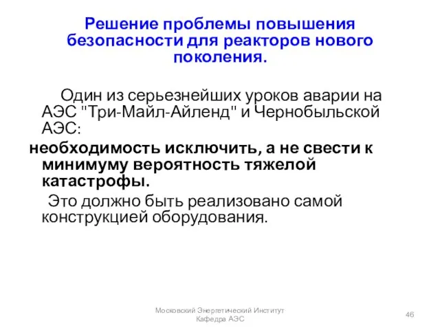 Решение проблемы повышения безопасности для реакторов нового поколения. Один из