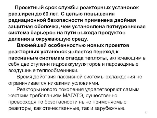 Проектный срок службы реакторных установок расширен до 60 лет. С