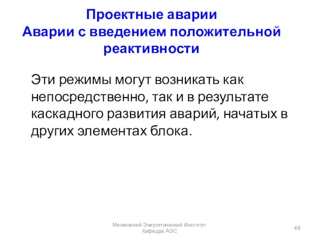 Проектные аварии Аварии с введением положительной реактивности Эти режимы могут