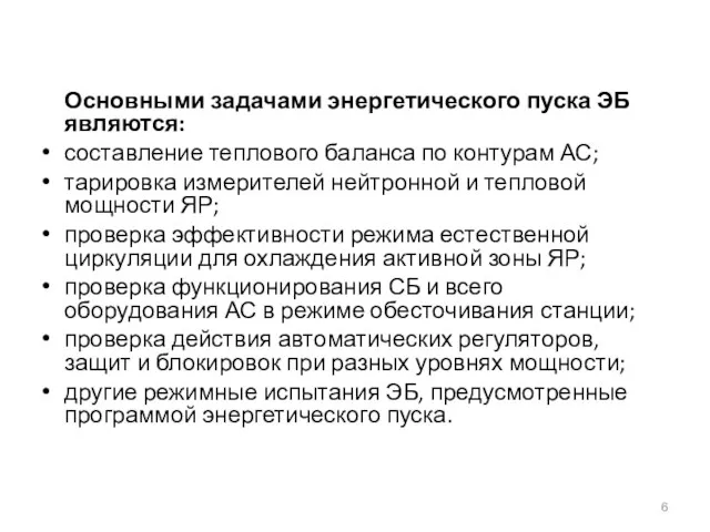 Основными задачами энергетического пуска ЭБ являются: составление теплового баланса по