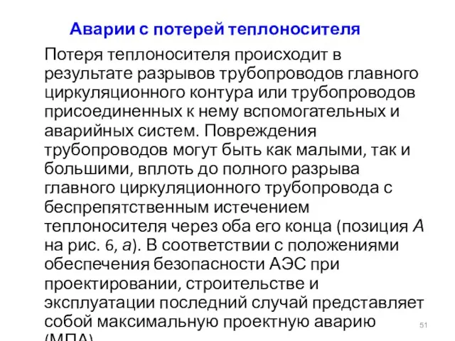 Аварии с потерей теплоносителя Потеря теплоносителя происходит в результате разрывов