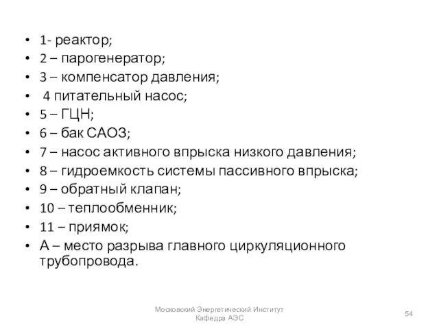 1- реактор; 2 – парогенератор; 3 – компенсатор давления; 4