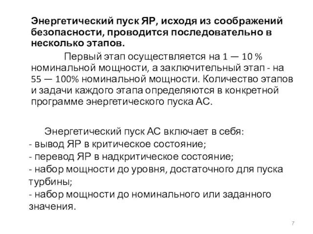 Энергетический пуск АС включает в себя: - вывод ЯР в