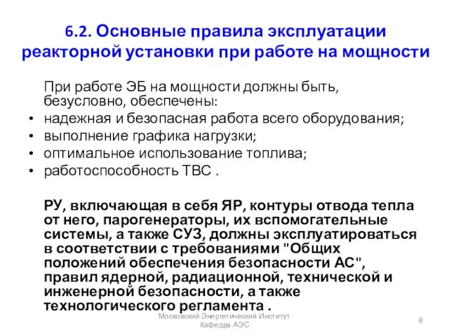 6.2. Основные правила эксплуатации реакторной установки при работе на мощности