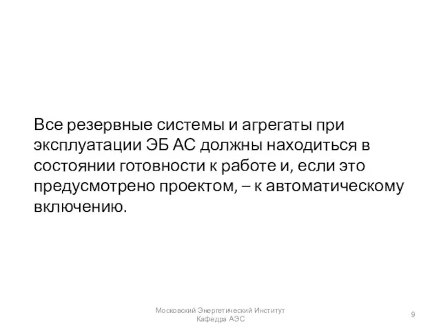 Все резервные системы и агрегаты при эксплуатации ЭБ АС должны