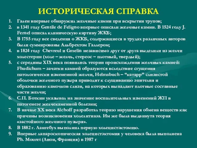 ИСТОРИЧЕСКАЯ СПРАВКА Гален впервые обнаружил желчные камни при вскрытии трупов;