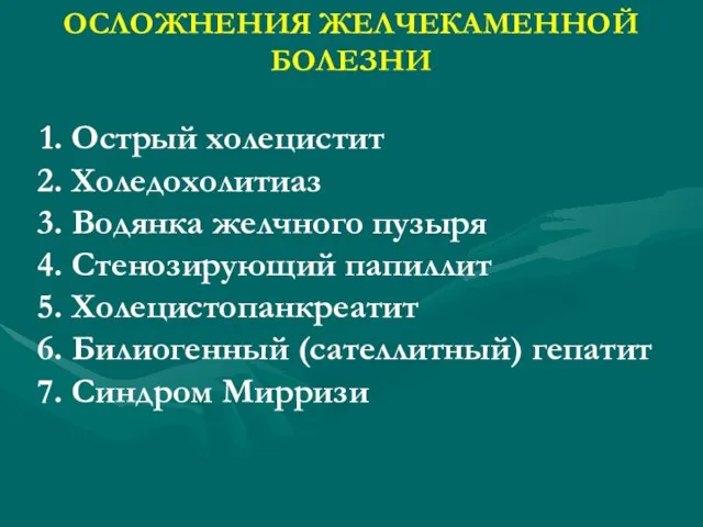 ОСЛОЖНЕНИЯ ЖЕЛЧЕКАМЕННОЙ БОЛЕЗНИ Острый холецистит Холедохолитиаз Водянка желчного пузыря Стенозирующий