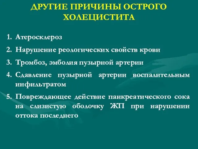 ДРУГИЕ ПРИЧИНЫ ОСТРОГО ХОЛЕЦИСТИТА Атеросклероз Нарушение реологических свойств крови Тромбоз,