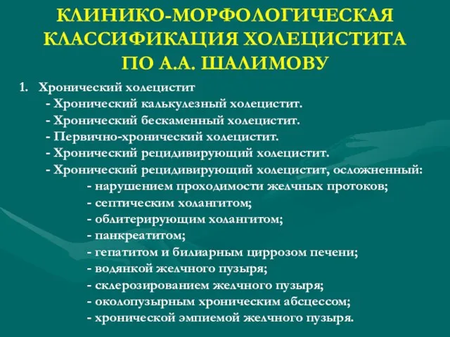 КЛИНИКО-МОРФОЛОГИЧЕСКАЯ КЛАССИФИКАЦИЯ ХОЛЕЦИСТИТА ПО А.А. ШАЛИМОВУ Хронический холецистит - Хронический