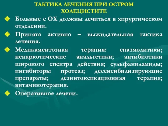 ТАКТИКА ЛЕЧЕНИЯ ПРИ ОСТРОМ ХОЛЕЦИСТИТЕ Больные с ОХ должны лечиться