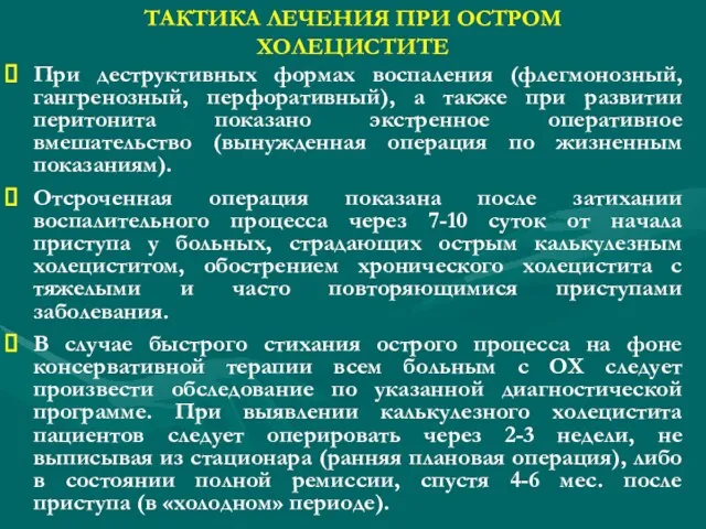 При деструктивных формах воспаления (флегмонозный, гангренозный, перфоративный), а также при