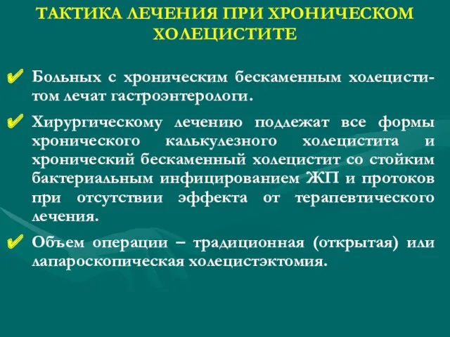 ТАКТИКА ЛЕЧЕНИЯ ПРИ ХРОНИЧЕСКОМ ХОЛЕЦИСТИТЕ Больных с хроническим бескаменным холецисти-том