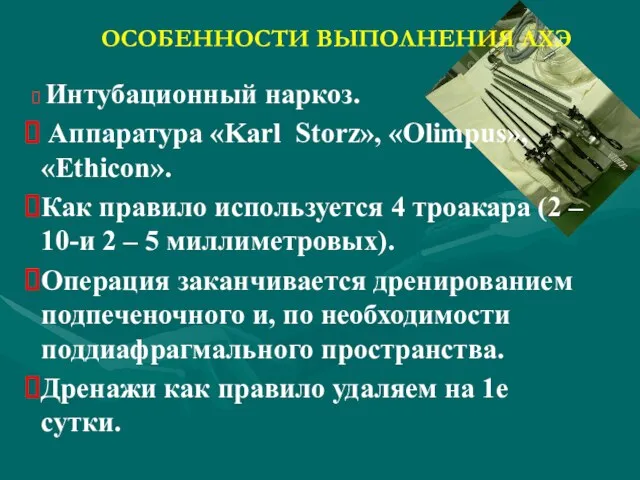 ОСОБЕННОСТИ ВЫПОЛНЕНИЯ ЛХЭ Интубационный наркоз. Аппаратура «Karl Storz», «Olimpus», «Ethicon».