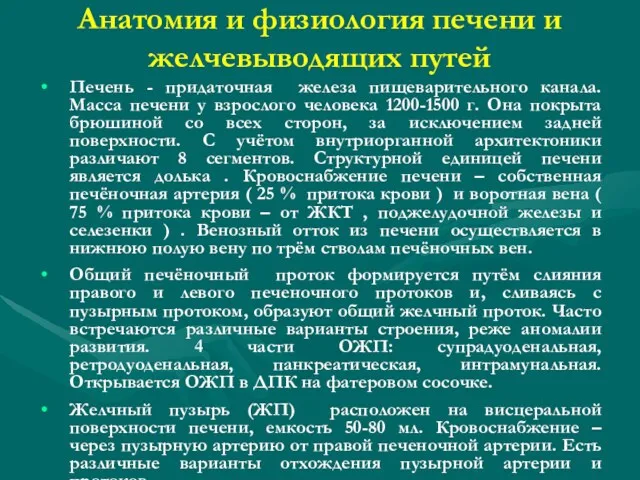 Анатомия и физиология печени и желчевыводящих путей Печень - придаточная