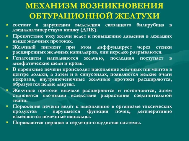 МЕХАНИЗМ ВОЗНИКНОВЕНИЯ ОБТУРАЦИОННОЙ ЖЕЛТУХИ состоит в нарушении выделения связанного билирубина