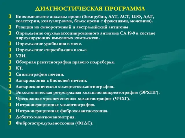 ДИАГНОСТИЧЕСКАЯ ПРОГРАММА Биохимические анализы крови (билирубин, АЛТ, АСТ, ЩФ, ЛДГ,