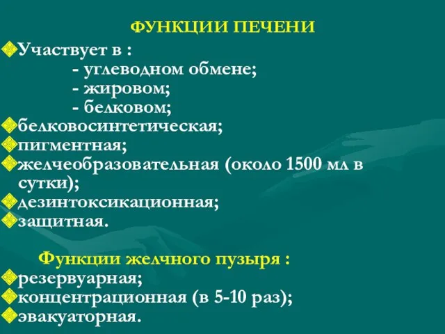 ФУНКЦИИ ПЕЧЕНИ Участвует в : - углеводном обмене; - жировом;