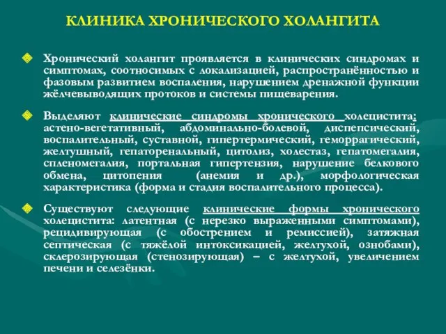 КЛИНИКА ХРОНИЧЕСКОГО ХОЛАНГИТА Хронический холангит проявляется в клинических синдромах и