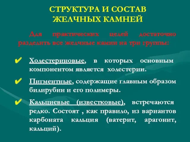 СТРУКТУРА И СОСТАВ ЖЕЛЧНЫХ КАМНЕЙ Для практических целей достаточно разделить